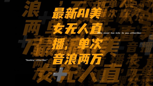 最新AI美女无人直播，单次直播2w+音浪，流量多就可以不怕没米赚【揭秘】|小鸡网赚博客