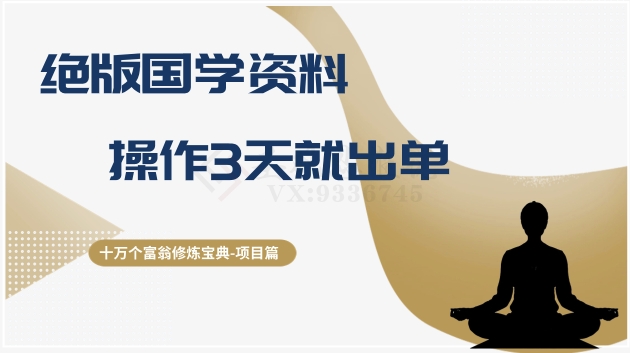 十万个富翁修炼宝典之7.绝版国学资料，操作3天就出单|小鸡网赚博客