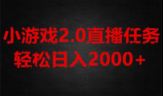 游戏直播2.0新玩法，单账号每日入1800+，不露脸直播，小白轻松上手【揭秘】|小鸡网赚博客