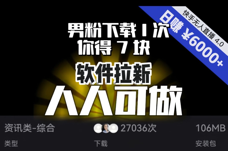 【软件拉新】男粉下载1次，你得7块，单号挂机日入6000+，可放大、可矩阵，人人可做！|小鸡网赚博客