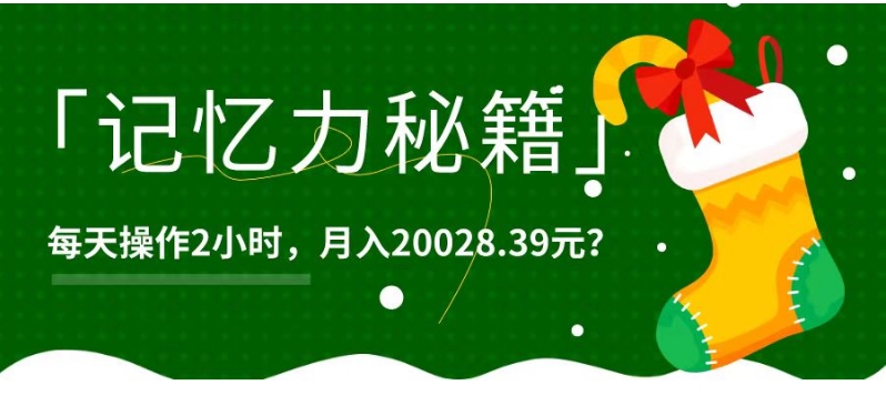 包工头i系列课程之第68：1个粉丝靠「记忆力秘籍」每天操作2小时，月入20028.39元？|小鸡网赚博客
