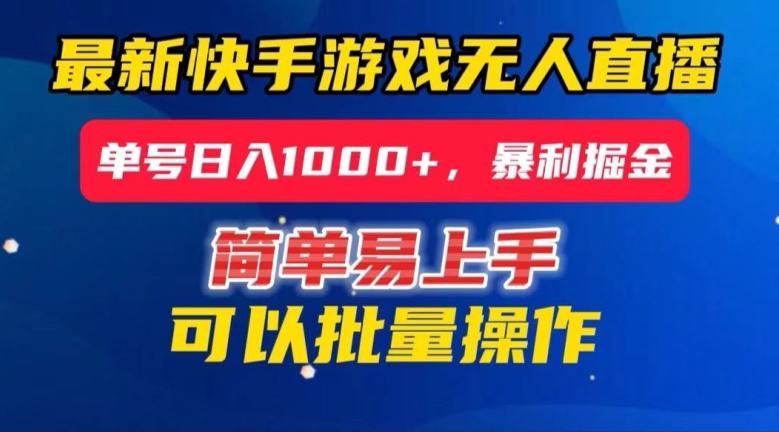 快手无人直播暴利掘金，24小时无人直播，单号日入1000+【揭秘】|小鸡网赚博客