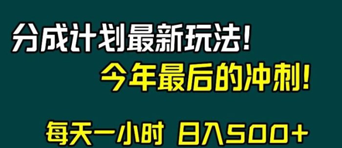 视频号分成计划最新玩法，日入500+，年末最后的冲刺【揭秘】|小鸡网赚博客