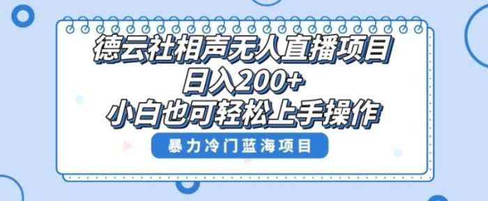 单号日入200+,超级风口项目,德云社相声无人直播,教你详细操作赚收益|小鸡网赚博客