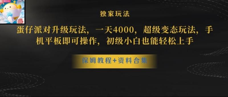 蛋仔派对全新玩法变现，一天3500，超级偏门玩法，一部手机即可操作【揭秘】|小鸡网赚博客