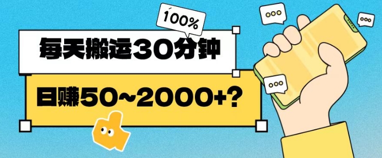 包工头i系列课程之第78:操作这个项目，每天搬运30分钟，日赚50~2000+？|小鸡网赚博客