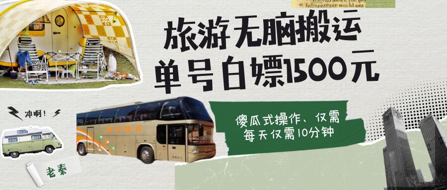 老秦轻创系列课程23：如何通过旅游APP、撸金每天10分钟单号1500+|小鸡网赚博客