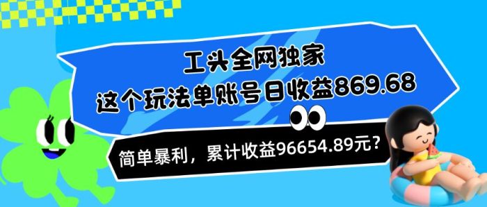 包工头i系列课程之第60:这个玩法单账号日收益869.68,简单暴利,累计收益96654.89元?|小鸡网赚博客