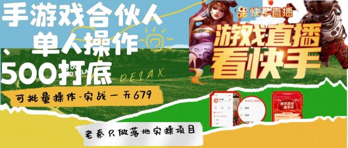 老秦轻创系列课程26：快手游戏合伙人、无限拉新、单人操作日500打底-可批量操作-实战一天679|小鸡网赚博客