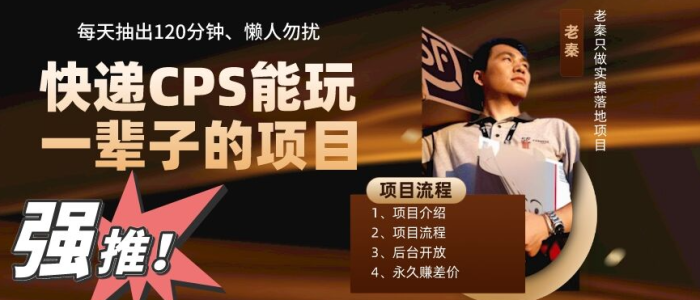 老秦轻创系列课程21:快递CPS项目,小白轻松月入过万,每天仅需2小时|小鸡网赚博客