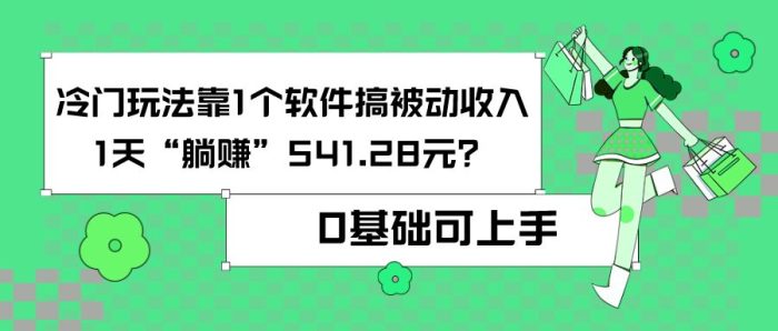 包工头i系列课程之第75：0基础可上手，冷门玩法靠1个软件搞被动收入，1天“躺赚”541.28元？|小鸡网赚博客