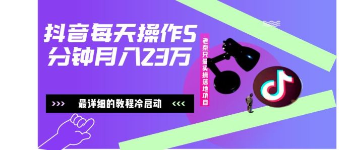 老秦轻创系列课程24：在抖音每天操作5分钟、仅靠发两张图片月入23万，最详细的教程冷启动|小鸡网赚博客