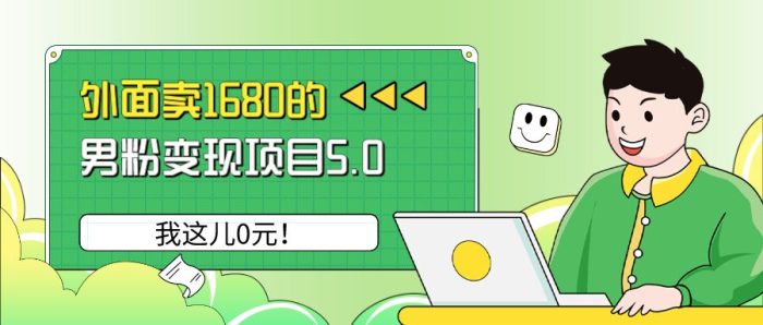 包工头i系列课程之第62：外面卖1680的男粉变现项目5.0，我这儿0元！|小鸡网赚博客