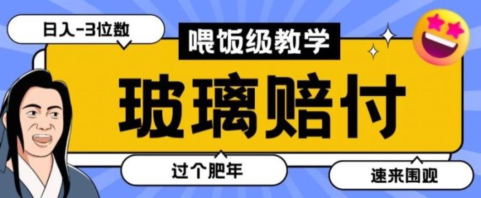 最新赔付玩法玻璃制品陶瓷制品赔付，实测多电商平台都可以操作【仅揭秘】|小鸡网赚博客