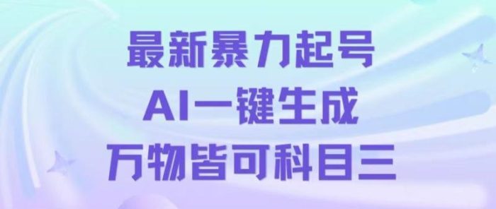 最新暴力起号方式，利用AI一键生成科目三跳舞视频，单条作品突破500万播放【揭秘】|小鸡网赚博客