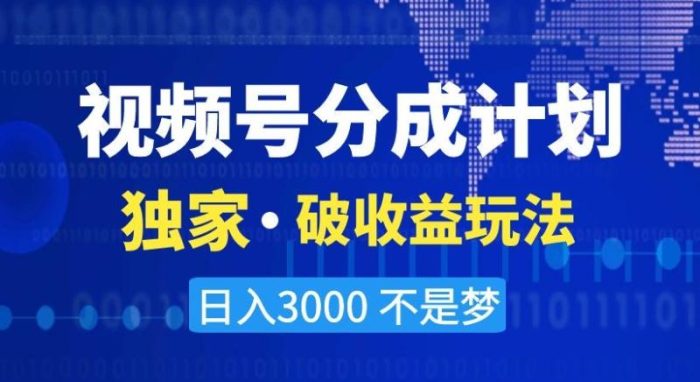 视频号分成计划,独家·破收益玩法,日入3000不是梦【揭秘】|小鸡网赚博客