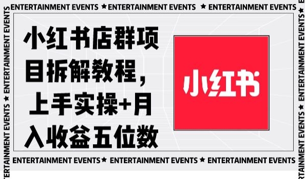 小红书店群项目拆解教程，上手实操+月入收益五位数【揭秘】|小鸡网赚博客