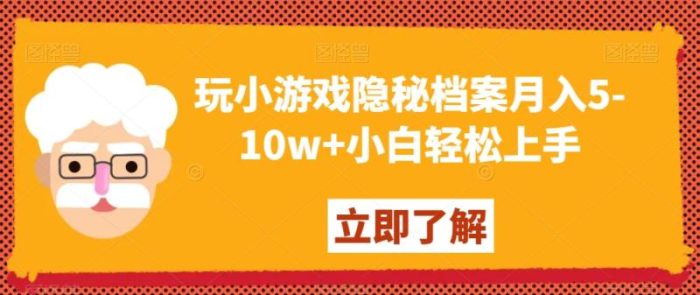 玩小游戏隐秘档案月入5-10w+小白轻松上手【揭秘】|小鸡网赚博客