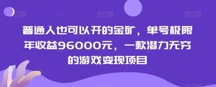 普通人也可以开的金矿，单号极限年收益96000元，一款潜力无穷的游戏变现项目【揭秘】|小鸡网赚博客