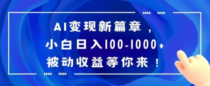 AI变现新篇章,小白日入100-1000+被动收益等你来【揭秘】|小鸡网赚博客