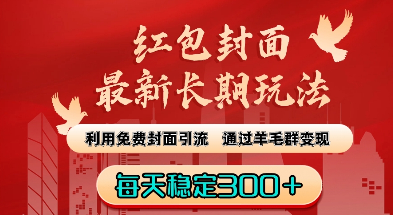 红包封面最新长期玩法：利用免费封面引流，通过羊毛群变现，每天稳定300＋【揭秘】|小鸡网赚博客