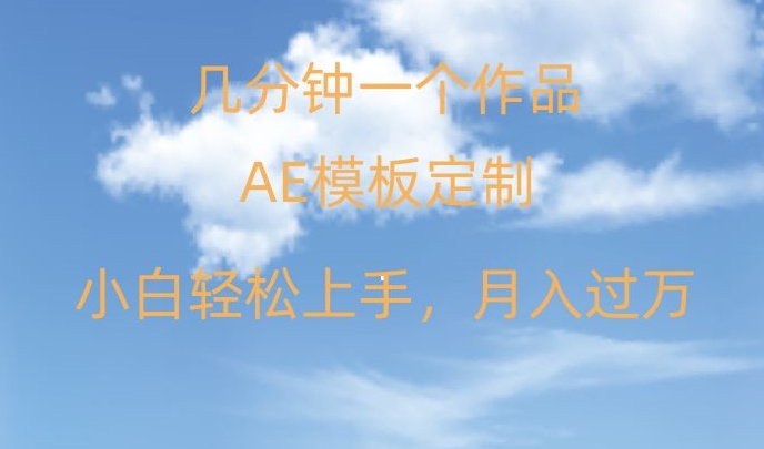 靠AE软件定制模板简单日入500+，多重渠道变现，各种模板均可定制，小白也可轻松上手【揭秘】|小鸡网赚博客