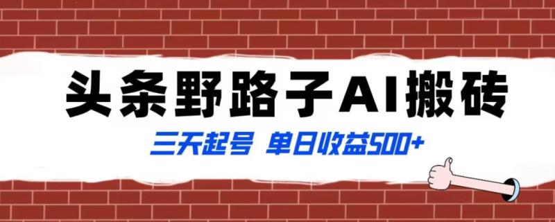 全网首发头条野路子AI搬砖玩法，纪实类超级蓝海项目，三天起号单日收益500+【揭秘】|小鸡网赚博客