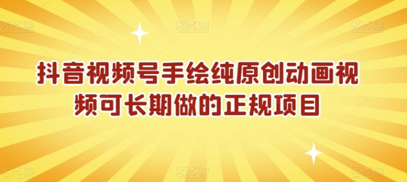 抖音视频号手绘纯原创动画视频可长期做的正规项目【揭秘】|小鸡网赚博客