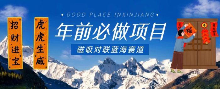 年前必做项目,磁吸对联蓝海赛道,傻瓜式操作复制粘贴纯搬运,一部手机即可完成|小鸡网赚博客