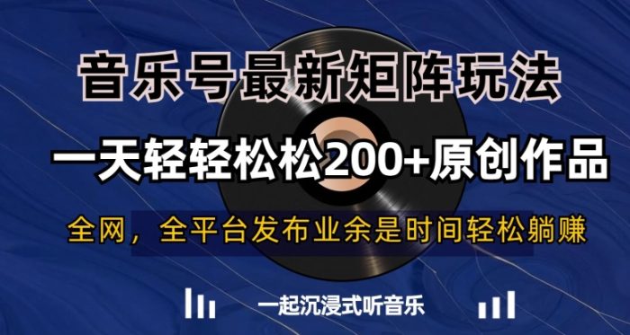 音乐号最新矩阵玩法，一天轻轻松松200+原创作品【揭秘】|小鸡网赚博客