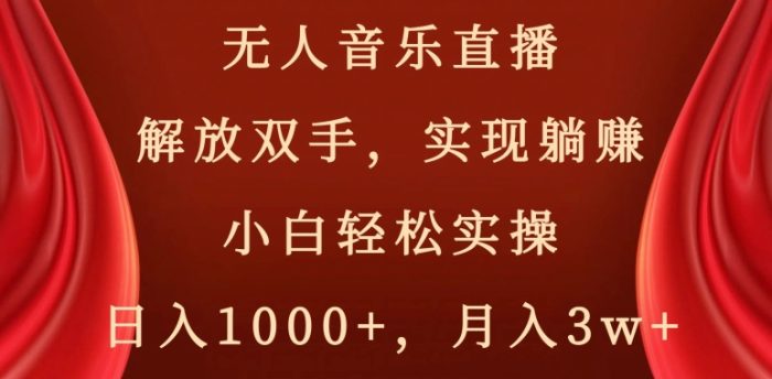 无人音乐直播，解放双手，实现躺赚，小白轻松实操，日入1000+，月入3w+【揭秘】|小鸡网赚博客