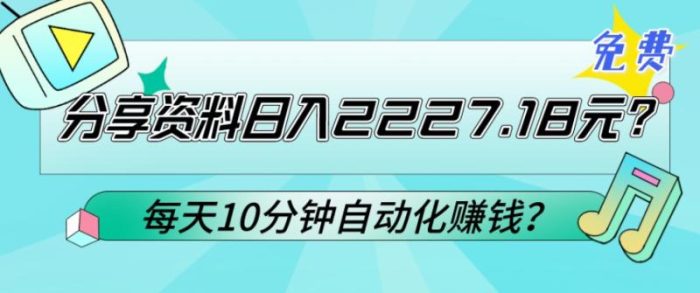 包工头i系列课程之第92：免费分享资料日入2227.18元？每天10分钟自动化赚钱？|小鸡网赚博客