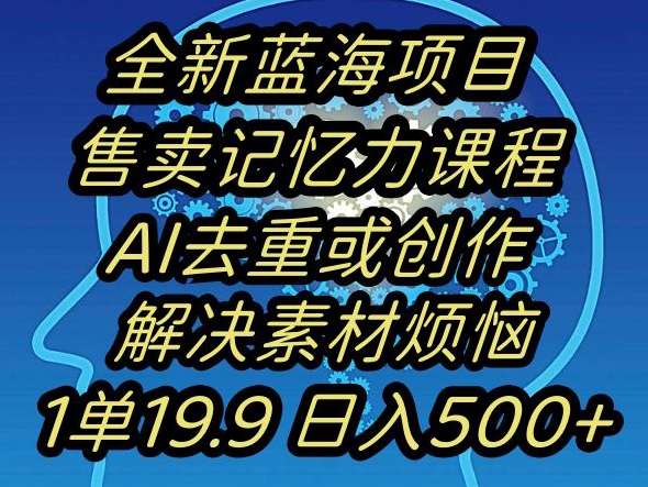 蓝海项目记忆力提升，AI去重，一单19.9日入500+【揭秘】|小鸡网赚博客