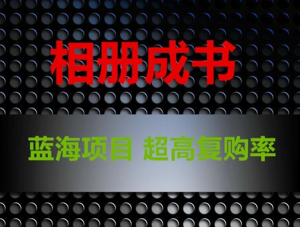 相册成书，蓝海项目，认真操作月入过万【揭秘】|小鸡网赚博客