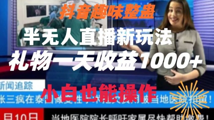 抖音趣味整蛊半无人直播新玩法，礼物收益一天1000+小白也能操作【揭秘】|小鸡网赚博客