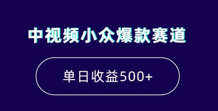 中视频小众爆款赛道，7天涨粉5万+，小白也能无脑操作，轻松月入上万【揭秘】|小鸡网赚博客