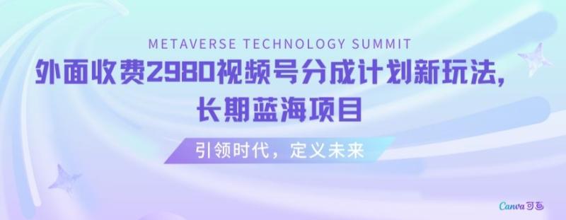 外面收费2980视频号分成计划最新玩法，长期蓝海项目【揭秘】|小鸡网赚博客