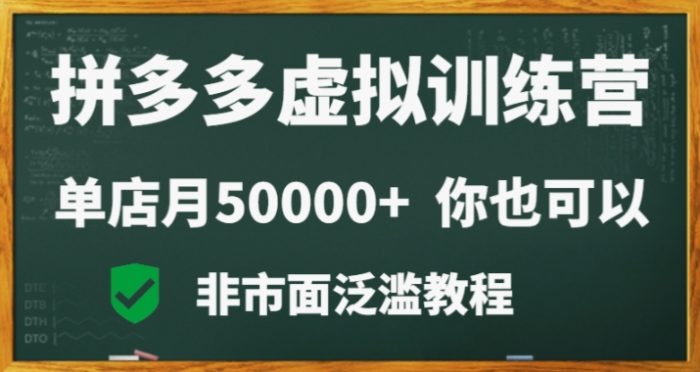 拼多多虚拟电商训练营月入30000+你也行，暴利稳定长久，副业首选|小鸡网赚博客