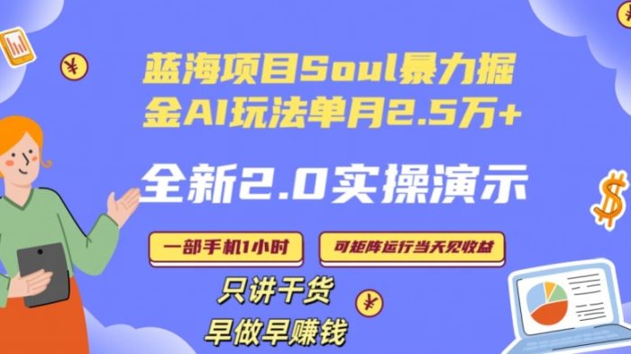 Soul怎么做到单月变现25000+全新2.0AI掘金玩法全程实操演示小白好上手【揭秘】|小鸡网赚博客