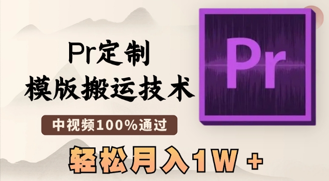 最新Pr定制模版搬运技术，中视频100%通过，几分钟一条视频，轻松月入1W＋【揭秘】|小鸡网赚博客
