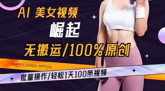 AI美女视频崛起玩法无搬运100%原创，批量操作，轻松1天100条【揭秘】|小鸡网赚博客