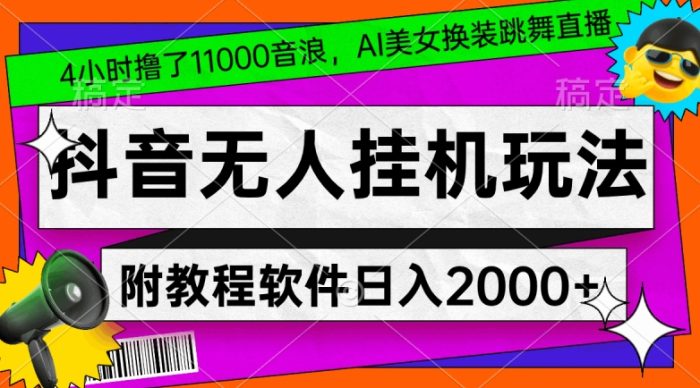 4小时撸了1.1万音浪，AI美女换装跳舞直播，抖音无人挂机玩法，对新手小白友好，附教程和软件【揭秘】|小鸡网赚博客