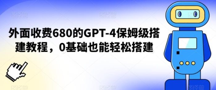 外面收费680的GPT-4保姆级搭建教程，0基础也能轻松搭建【揭秘】|小鸡网赚博客