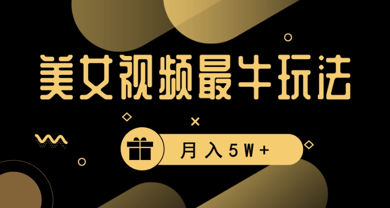 美女短视频最牛玩法，流量高，变现快，轻松月入5W+【揭秘】|小鸡网赚博客