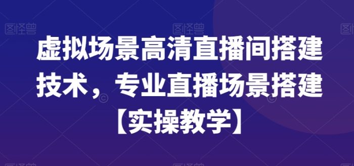 虚拟场景高清直播间搭建技术，专业直播场景搭建【实操教学】|小鸡网赚博客
