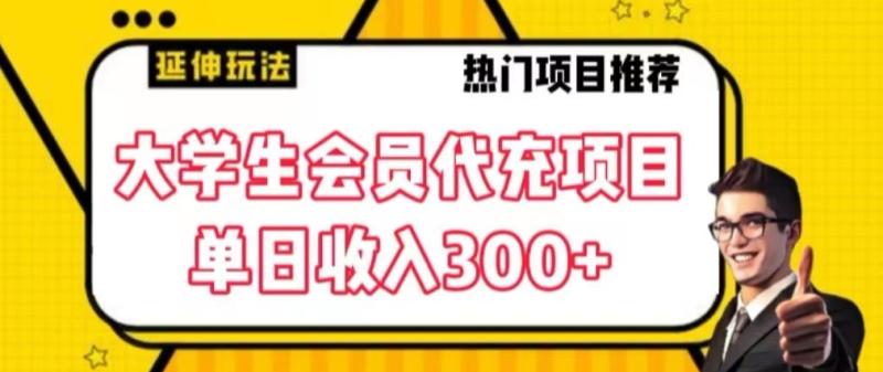 大学生代充会员项目，当日变现300+【揭秘】|小鸡网赚博客