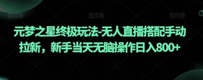元梦之星终极玩法-无人直播搭配手动拉新，新手当天无脑操作日入800+【揭秘】|小鸡网赚博客