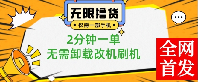 小白也可无脑操作，一部手机无限撸0.01商品，2分钟一单，无需卸载刷机改机【揭秘】|小鸡网赚博客