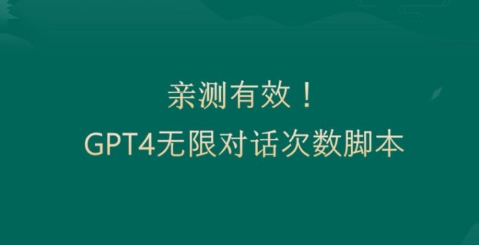 亲测有用：GPT4.0突破3小时对话次数限制！无限对话！正规且有效【揭秘】|小鸡网赚博客