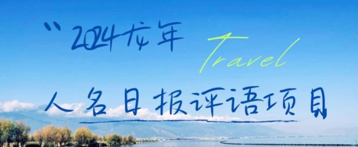 2024龙年人名日报评语项目,日入300加,年前吃肉【揭秘】|小鸡网赚博客